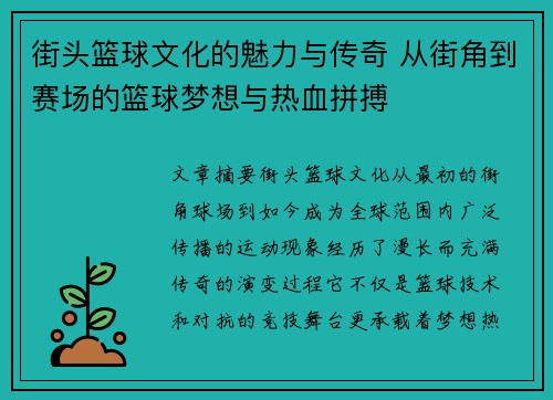 街头篮球文化的魅力与传奇 从街角到赛场的篮球梦想与热血拼搏