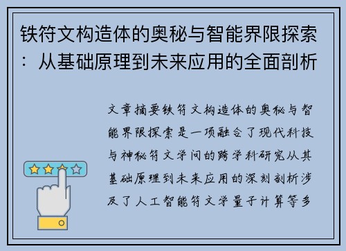 铁符文构造体的奥秘与智能界限探索：从基础原理到未来应用的全面剖析