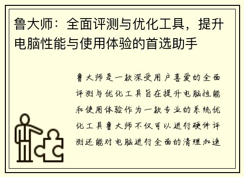 鲁大师：全面评测与优化工具，提升电脑性能与使用体验的首选助手