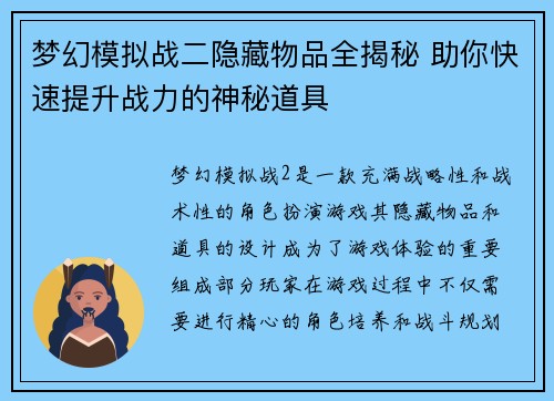梦幻模拟战二隐藏物品全揭秘 助你快速提升战力的神秘道具