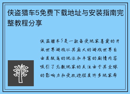 侠盗猎车5免费下载地址与安装指南完整教程分享