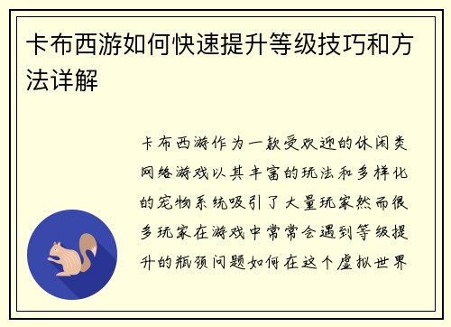 卡布西游如何快速提升等级技巧和方法详解