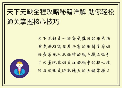 天下无缺全程攻略秘籍详解 助你轻松通关掌握核心技巧