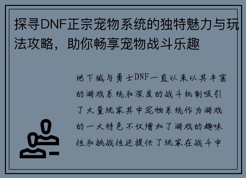 探寻DNF正宗宠物系统的独特魅力与玩法攻略，助你畅享宠物战斗乐趣
