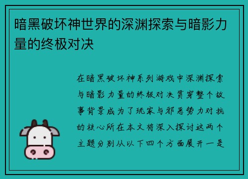 暗黑破坏神世界的深渊探索与暗影力量的终极对决