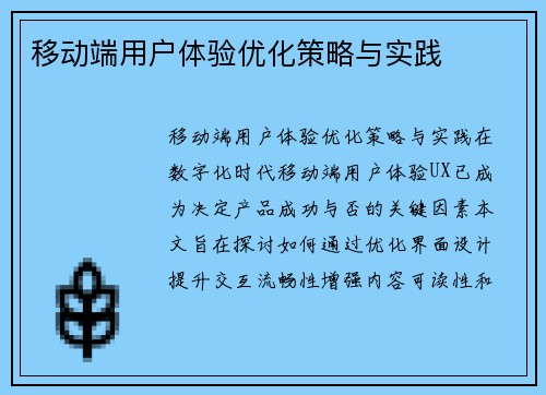移动端用户体验优化策略与实践