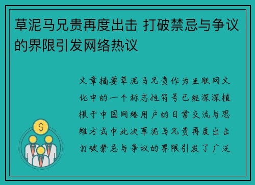 草泥马兄贵再度出击 打破禁忌与争议的界限引发网络热议