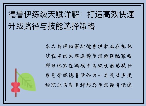 德鲁伊练级天赋详解：打造高效快速升级路径与技能选择策略