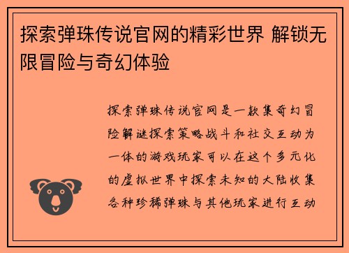探索弹珠传说官网的精彩世界 解锁无限冒险与奇幻体验