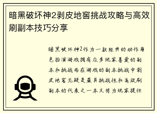暗黑破坏神2剥皮地窖挑战攻略与高效刷副本技巧分享