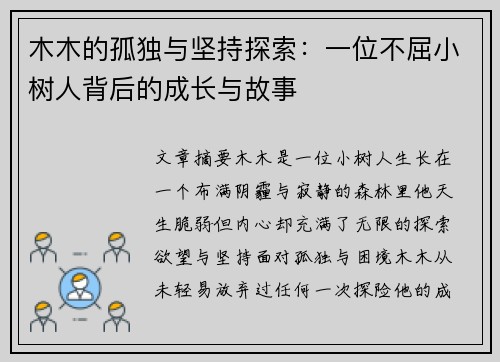 木木的孤独与坚持探索：一位不屈小树人背后的成长与故事