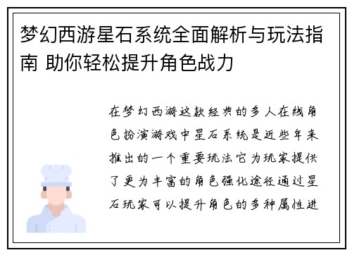 梦幻西游星石系统全面解析与玩法指南 助你轻松提升角色战力