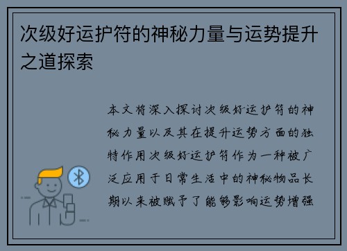 次级好运护符的神秘力量与运势提升之道探索 次级好运护符的神秘力量与运势提升之道探索