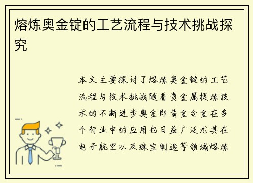 熔炼奥金锭的工艺流程与技术挑战探究