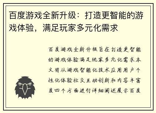 百度游戏全新升级：打造更智能的游戏体验，满足玩家多元化需求