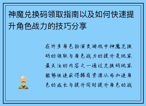 神魔兑换码领取指南以及如何快速提升角色战力的技巧分享 神魔兑换码领取指南以及如何快速提升角色战力的技巧分享