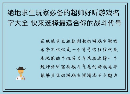 绝地求生玩家必备的超帅好听游戏名字大全 快来选择最适合你的战斗代号