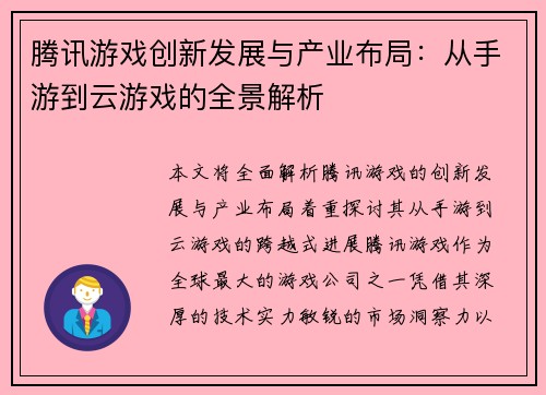 腾讯游戏创新发展与产业布局：从手游到云游戏的全景解析