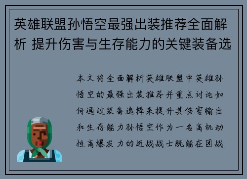 英雄联盟孙悟空最强出装推荐全面解析 提升伤害与生存能力的关键装备选择