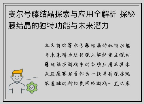 赛尔号藤结晶探索与应用全解析 探秘藤结晶的独特功能与未来潜力