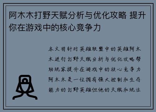 阿木木打野天赋分析与优化攻略 提升你在游戏中的核心竞争力 阿木木打野天赋分析与优化攻略 提升你在游戏中的核心竞争力