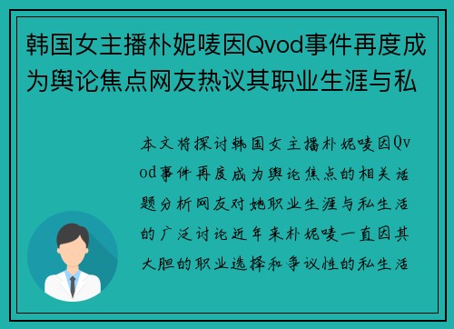 韩国女主播朴妮唛因Qvod事件再度成为舆论焦点网友热议其职业生涯与私生活