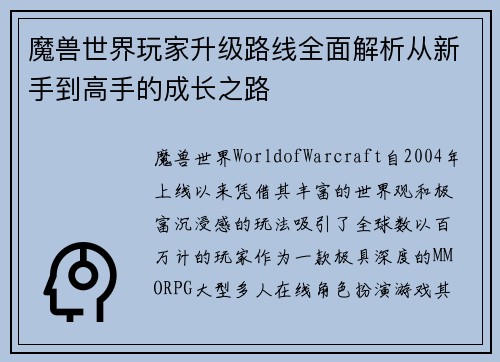 魔兽世界玩家升级路线全面解析从新手到高手的成长之路