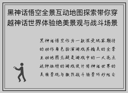 黑神话悟空全景互动地图探索带你穿越神话世界体验绝美景观与战斗场景
