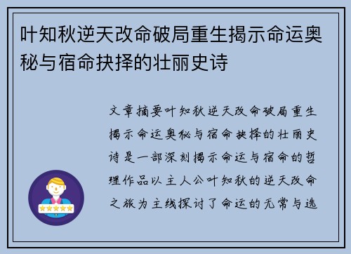 叶知秋逆天改命破局重生揭示命运奥秘与宿命抉择的壮丽史诗