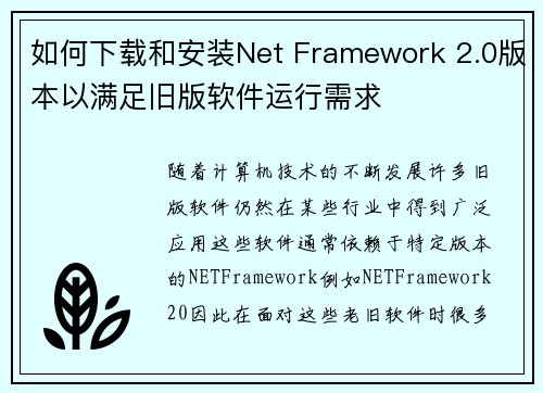 如何下载和安装Net Framework 2.0版本以满足旧版软件运行需求