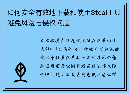 如何安全有效地下载和使用Steal工具避免风险与侵权问题