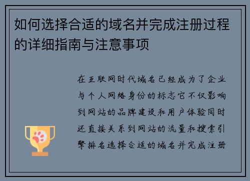 如何选择合适的域名并完成注册过程的详细指南与注意事项