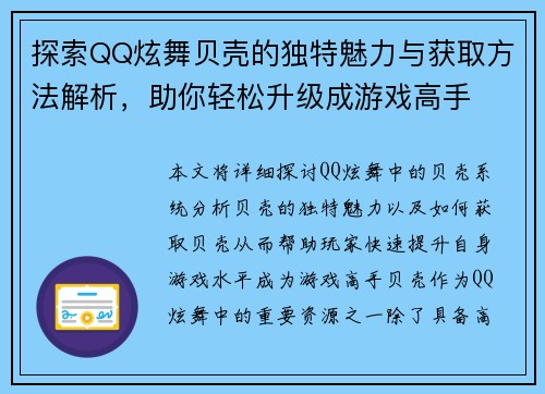 探索QQ炫舞贝壳的独特魅力与获取方法解析,助你轻松升级成游戏高手 探索QQ炫舞贝壳的独特魅力与获取方法解析,助你轻松升级成游戏高手