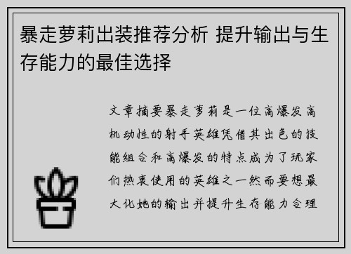 暴走萝莉出装推荐分析 提升输出与生存能力的最佳选择 暴走萝莉出装推荐分析 提升输出与生存能力的最佳选择