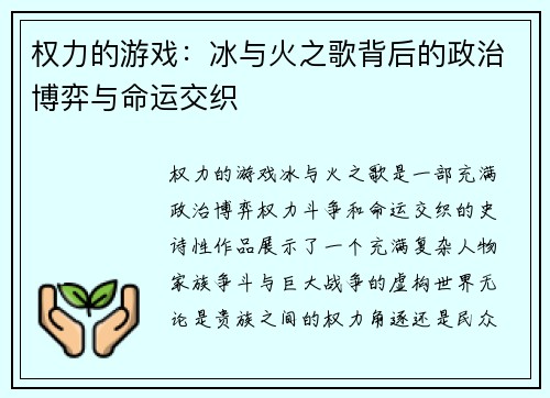 权力的游戏:冰与火之歌背后的政治博弈与命运交织 权力的游戏:冰与火之歌背后的政治博弈与命运交织