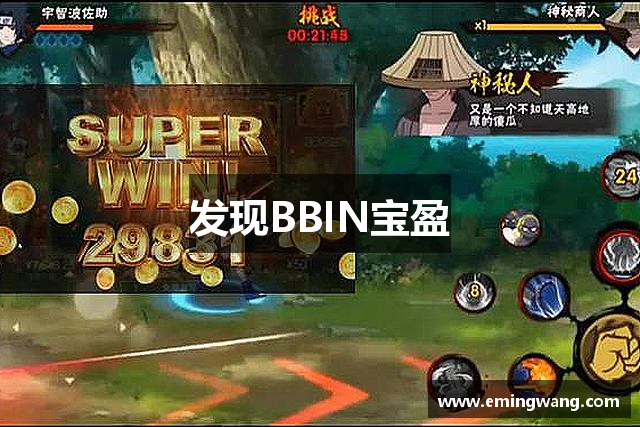 发现BBIN宝盈