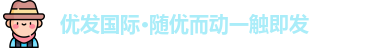 优发 - 随优而动